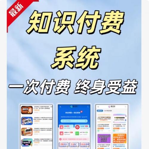 知识变现系统的搭建、虚拟资源整合平台开发、网创项目平台源码